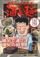 ラズウェル細木の酒と麺 ぐる漫