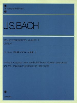 J.S.バッハ 平均律クラヴィーア曲集 原典版(2)