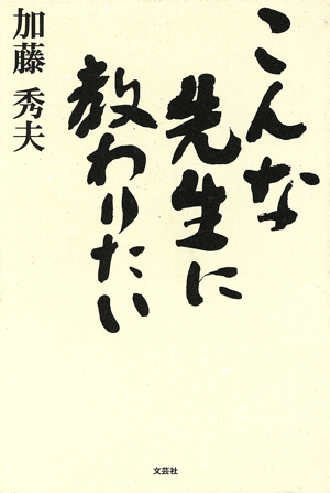 こんな先生に教わりたい