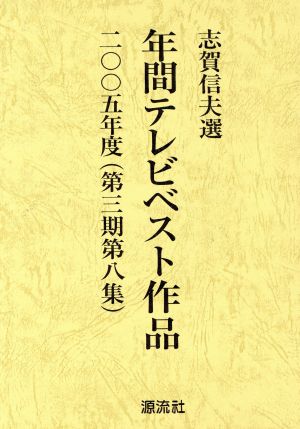 '05 年間テレビベスト作品 第3期 第8集