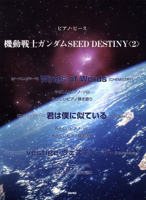 ピアノピース 機動戦士ガンダムSEED DESTINY(2)