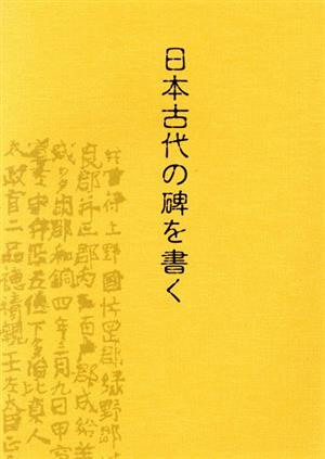 日本古代の碑を書く