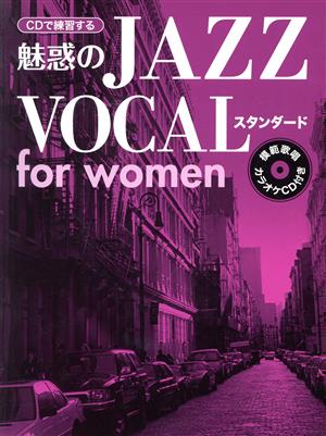 CDで練習する魅惑のjazzボーカルスタンダードfor woman