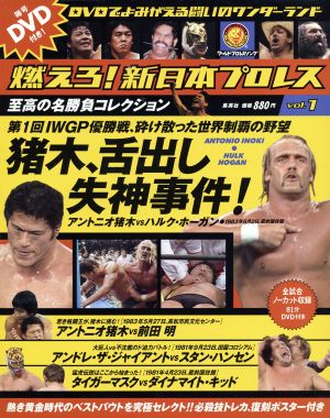 静岡版 燃えろ！新日本プロレス(1)