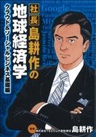 社長島耕作の地球経済学 クラウド&ソーシャルビジネス基礎編 KCDX