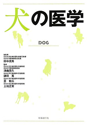 犬の医学 新品本・書籍 | ブックオフ公式オンラインストア
