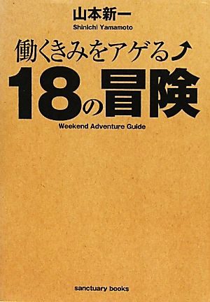 働くきみをアゲる18の冒険