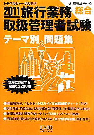 旅行業務取扱管理者試験 総合テーマ別問題集(2011)旅行管理者シリーズ3