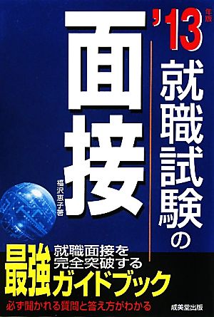 就職試験の面接('13年版)