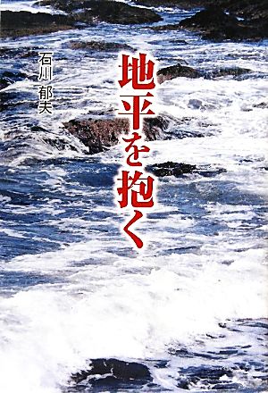 地平を抱く