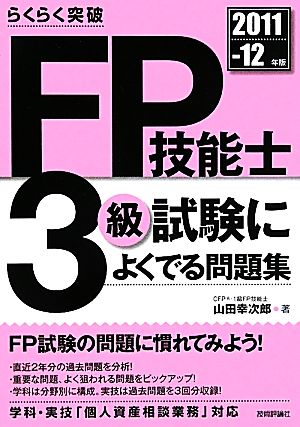 らくらく突破 FP技能士3級試験によくでる問題集(2011-12年版)