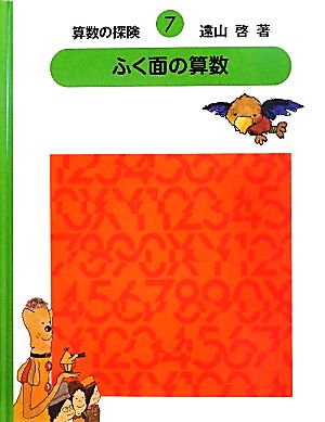 算数の探検(7) ふく面の算数