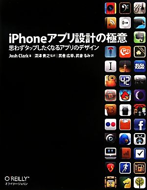 iPhoneアプリ設計の極意 思わずタップしたくなるアプリのデザイン