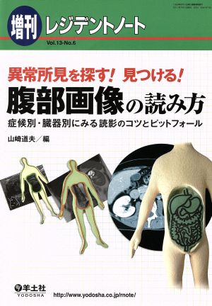 レジデントノート 増刊 異常所見を探す！見つける！腹部画像の読み方(Vol.13 6) 症候別・臓器別にみる読影のコツとピットフォール