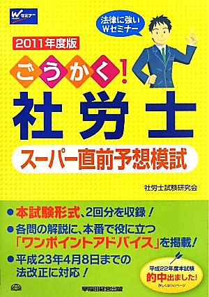 ごうかく！社労士スーパー直前予想模試(2011年度版)