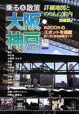 乗る&散策 大阪・神戸編 最新版