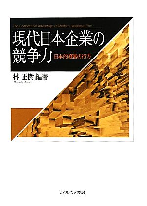 現代日本企業の競争力 日本的経営の行方