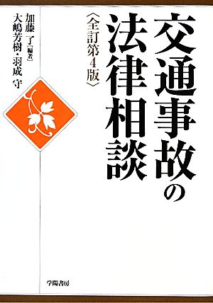 交通事故の法律相談