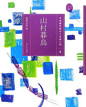 山村暮鳥 日本語を味わう名詩入門4