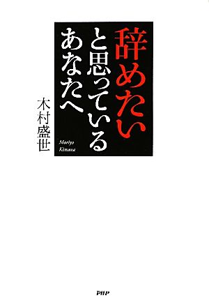 辞めたいと思っているあなたへ