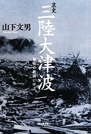 哀史 三陸大津波 歴史の教訓に学ぶ