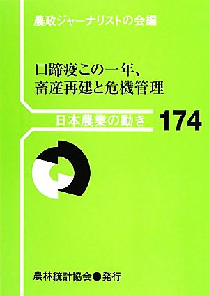 口蹄疫この一年、畜産再建と危機管理 日本農業の動き174