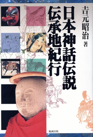 日本神話伝説伝承地紀行