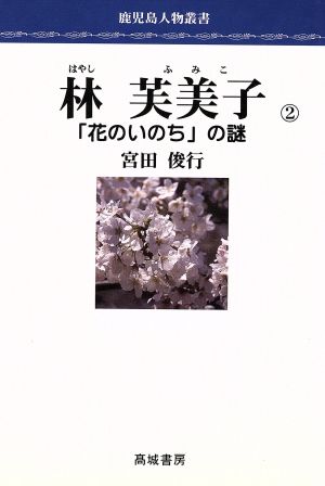 林芙美子 「花のいのち」の謎