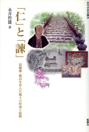 「仁」と「諫」 高鍋藩・鷹山を育んだ風土の形成と展開