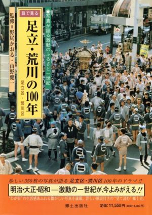 目で見る足立・荒川の100年