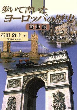 歩いて書いたヨーロッパの歴史 近世編