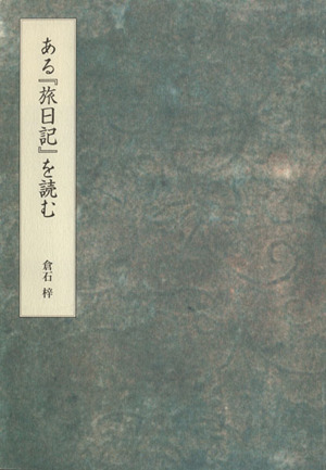 ある『旅日記』を読む