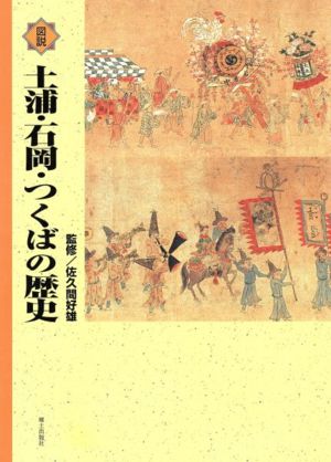 図説土浦・石岡・つくばの歴史