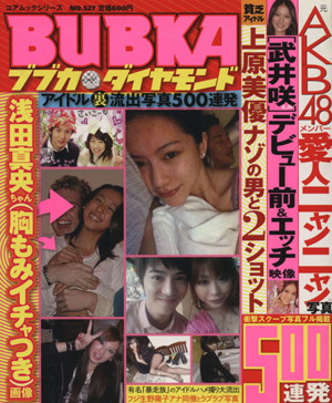 BUBKAダイヤモンド アイドル裏流出写真500連発コアムックシリーズ