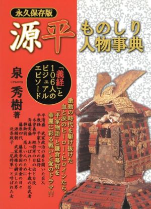 源平ものしり人物事典 「義経」と106人のビジュアル・エピソード