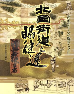 北国街道と脇往還 街道が生んだ風景と文化