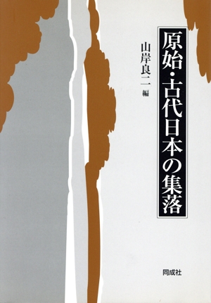 原始・古代日本の集落
