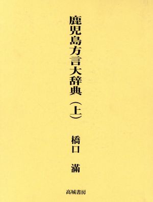 鹿児島方言大辞典(上巻)