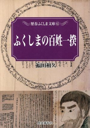 ふくしまの百姓一揆 百姓一揆から世直しへ