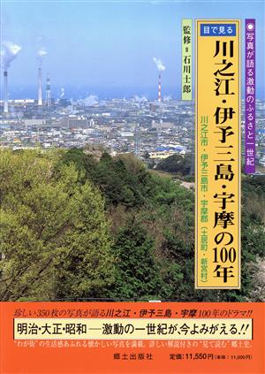 目で見る川之江・伊予三島・宇摩の100年