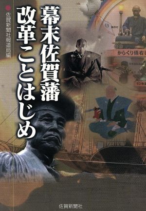 幕末佐賀藩 改革ことはじめ