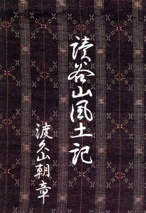 読谷山風土記