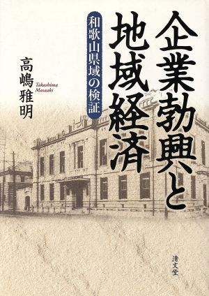 企業勃興と地域経済 和歌山県域の検証