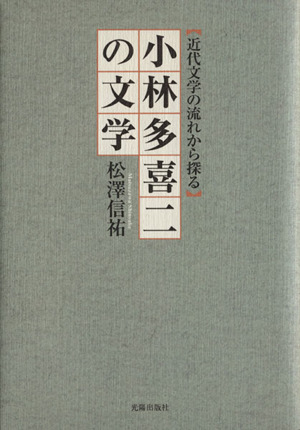 小林多喜二の文学 近代文学の流れから探る