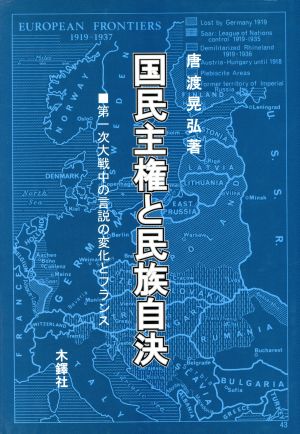 国民主権と民族自決 第一次大戦中の言説の変化とフランス