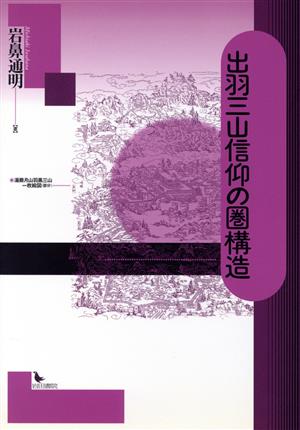 出羽三山信仰の圏構造