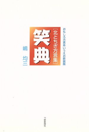 北とちぎ方言集 笑典