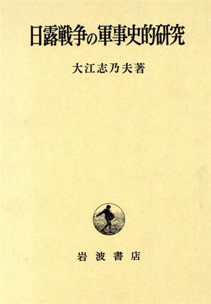 日露戦争の軍事史的研究