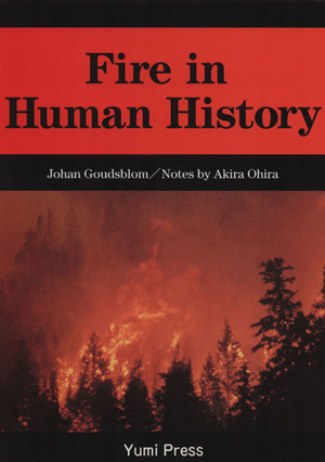 人間と火の文化史 Fire in human history