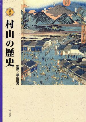 図説村山の歴史